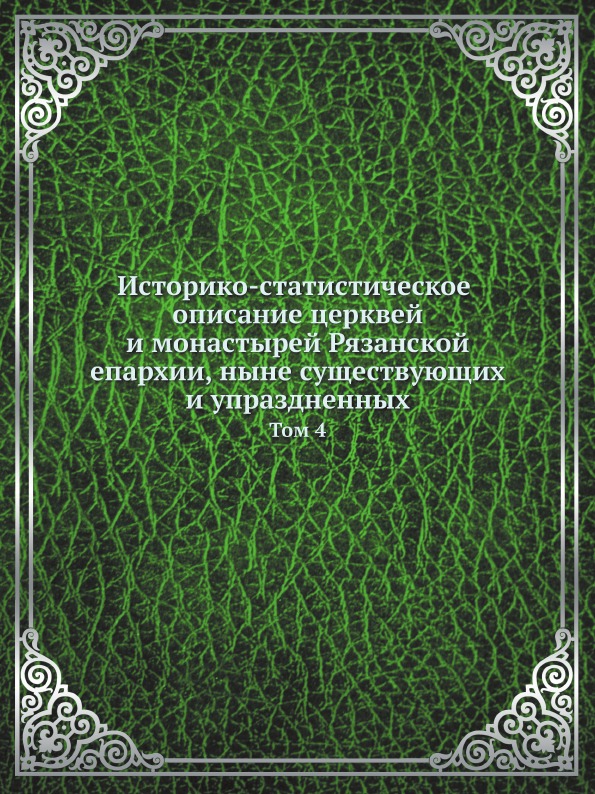 фото Книга историко-статистическое описание церквей и монастырей рязанской епархии, ныне сущ... ёё медиа