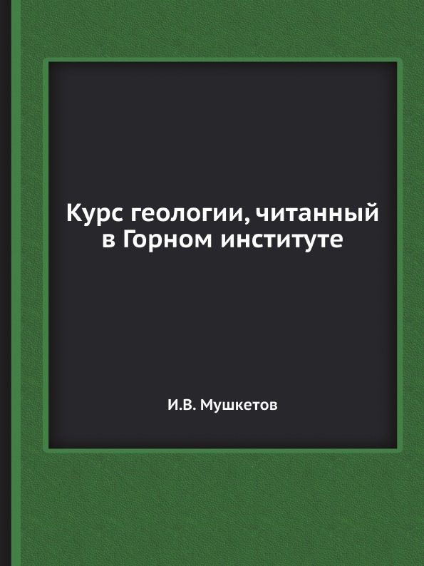 фото Книга курс геологии, читанный в горном институте ёё медиа