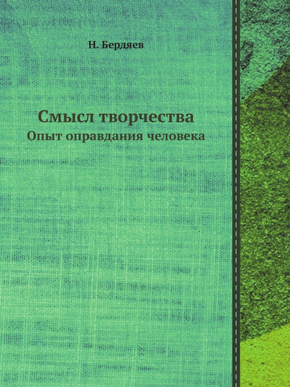 

Смысл творчества, Опыт Оправдания Человека