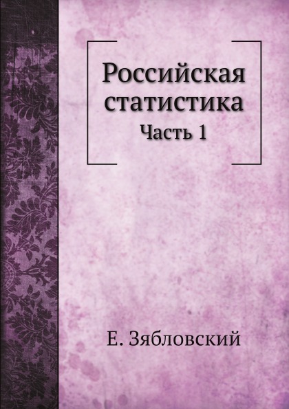 

Российская Статистика, Ч.1