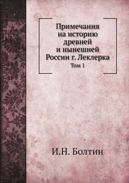 

Примечания на Историю Древней и Нынешней России Г, леклерка, том 1