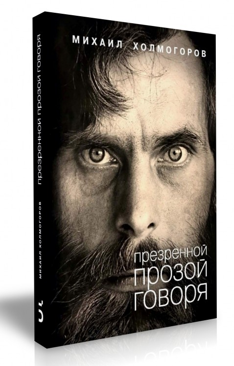 

Презренной прозой Говоря