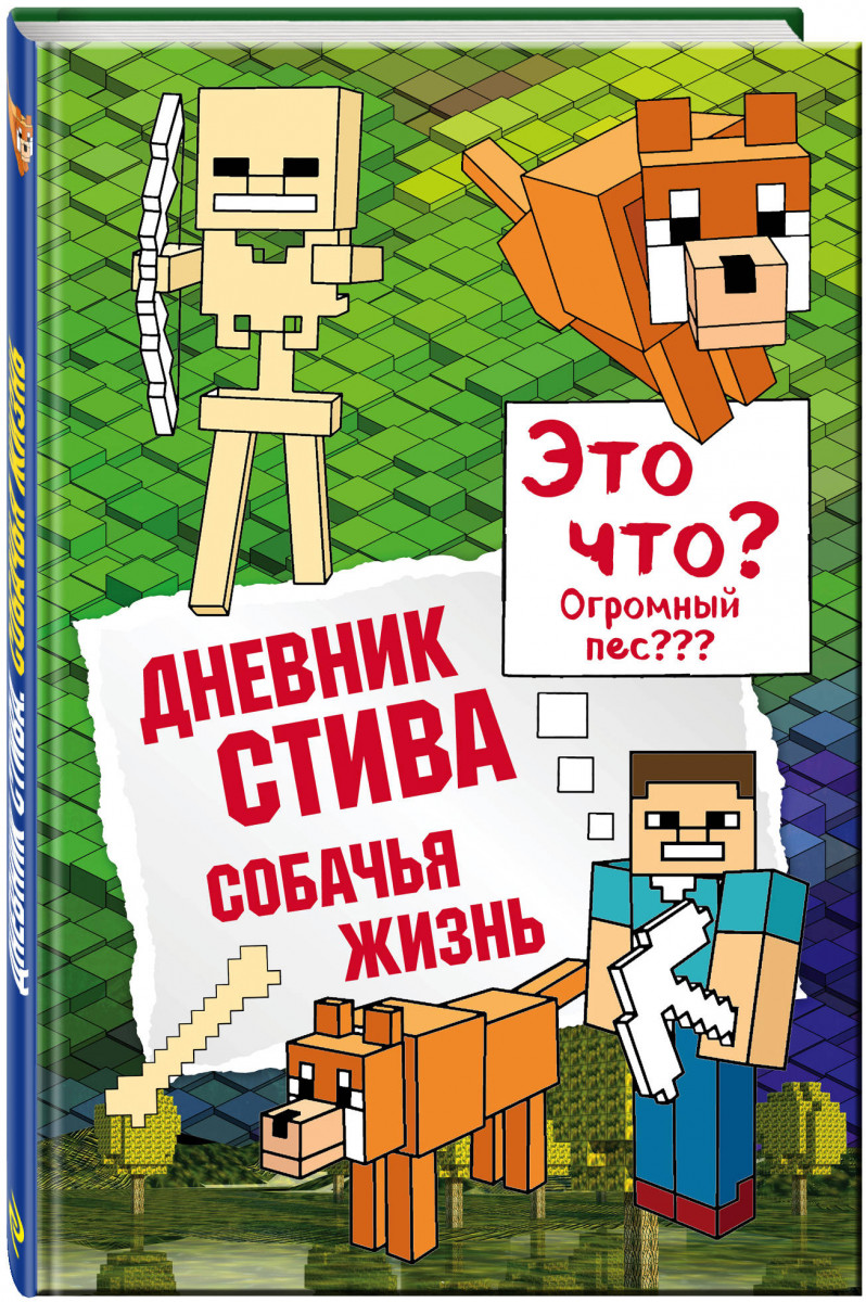 

Комикс Дневник Стива. Книга 3, Собачья жизнь