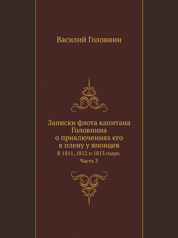 

Записки Флота капитана головнина о приключениях Его В плену У Японцев В 1811, 181...