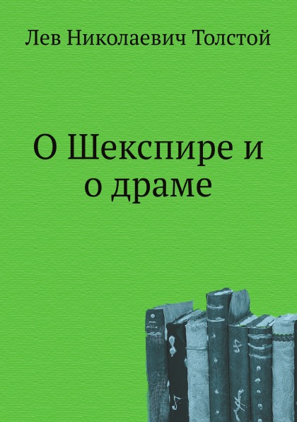 

О Шекспире и о драме