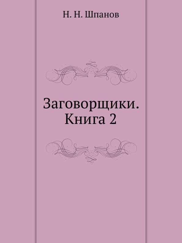 

Заговорщики, 2