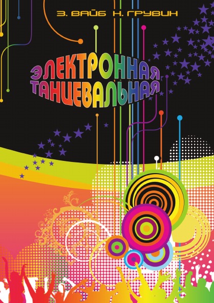 

Электронная танцевальная