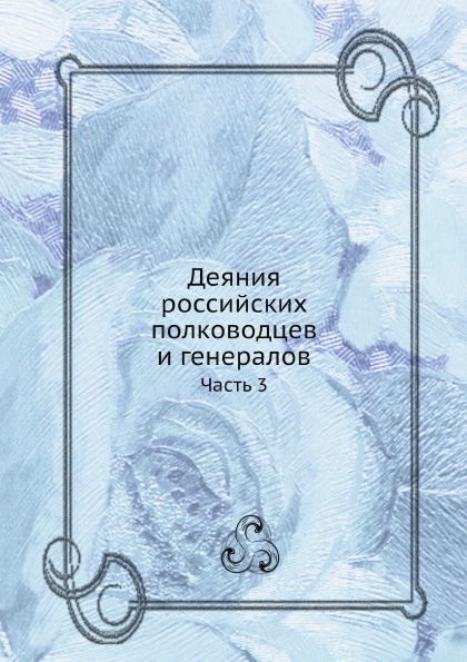

Деяния Российских полководцев и Генералов, Ч.3