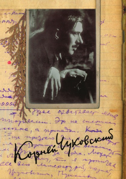 

К, И, Чуковский, Собрание Сочинений В 15 томах, том 12, Дневник (1922–1935)