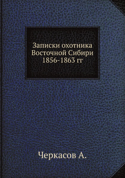 фото Книга записки охотника восточной сибири 1856-1863 гг ёё медиа