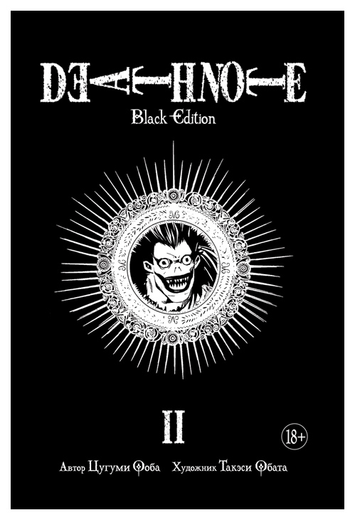 фото Манга death note, black edition. книга 2 азбука