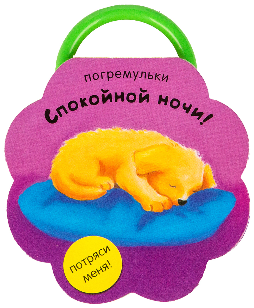 

Погремульки, Спокойной Ночи!