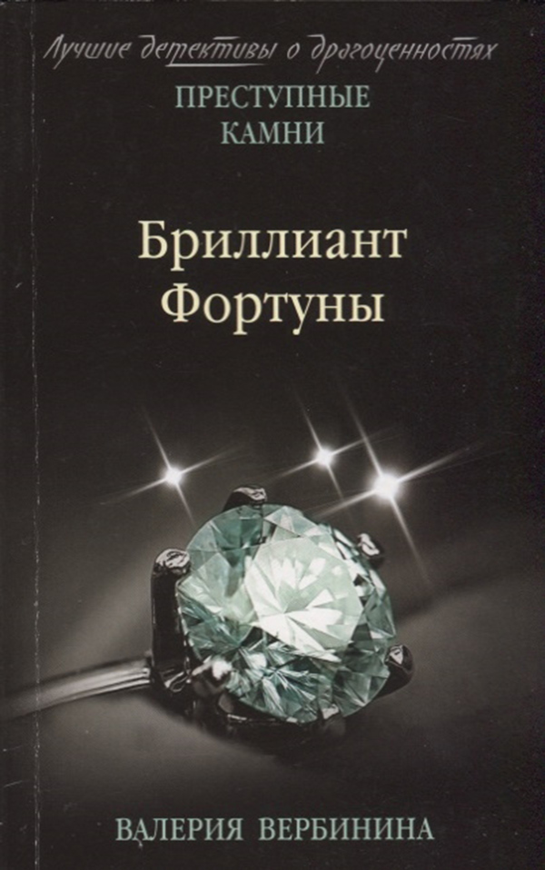 

Бриллиант Фортуны