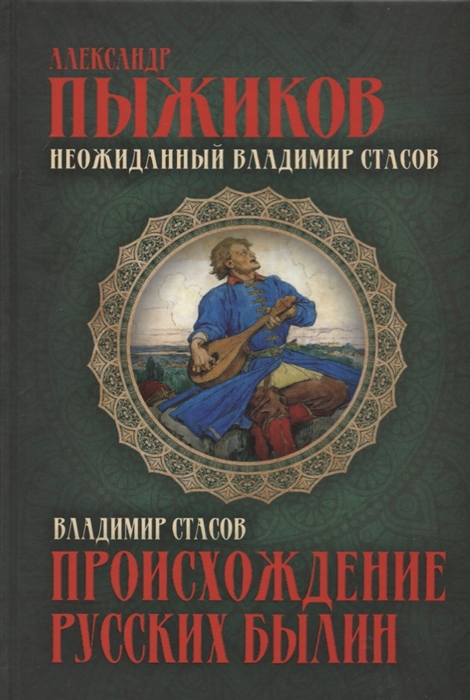 фото Книга происхождение русских былин. пыжиков а. в. стасов в.в. концептуал