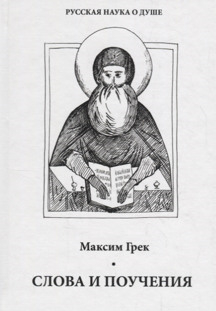 

Книга Слова и поучения. Максим Грек
