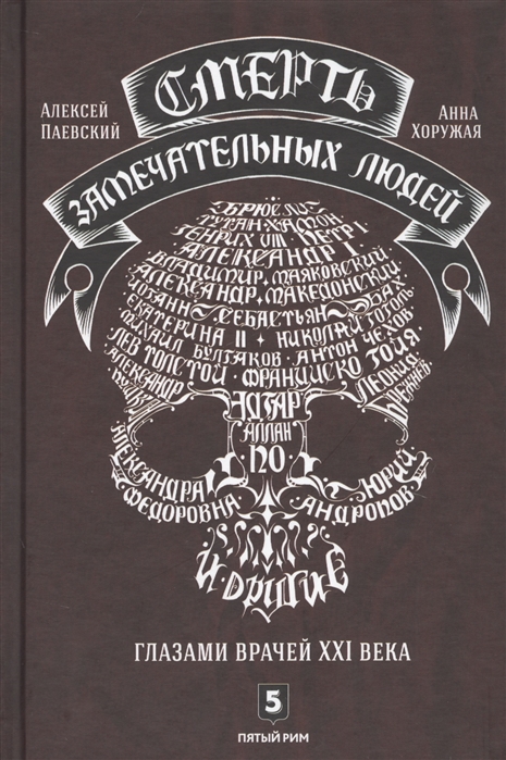 фото Книга паевский, хоружая: смерть замечательных людей пятый рим