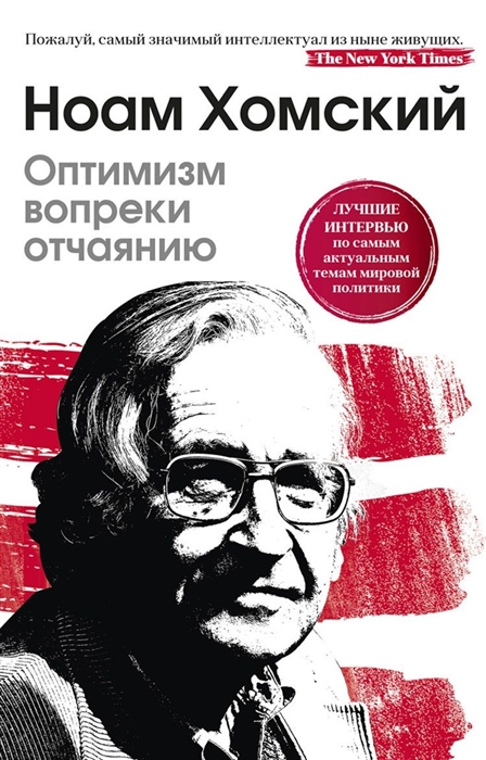 

Книга Оптимизм Вопреки Отчаянию. Хомский Ноам