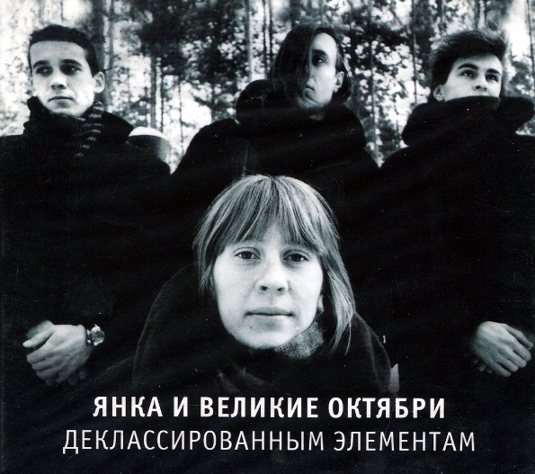 

Янка и Великие Октябри  Деклассированным Элементам (CD)