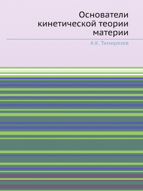 

Основатели кинетической теории Материи