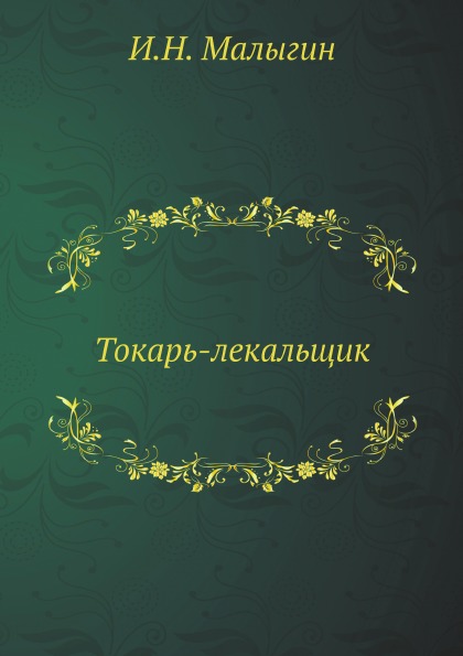 

Токарь-Лекальщик