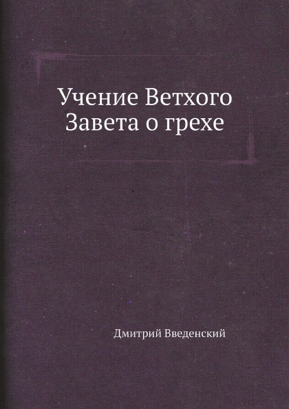 фото Книга учение ветхого завета о грехе ёё медиа