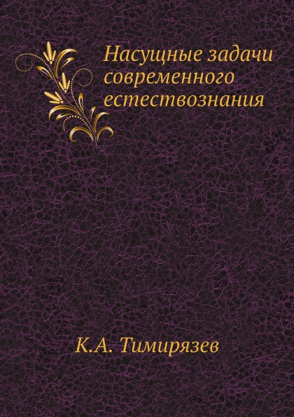 

Насущные Задачи Современного Естествознания