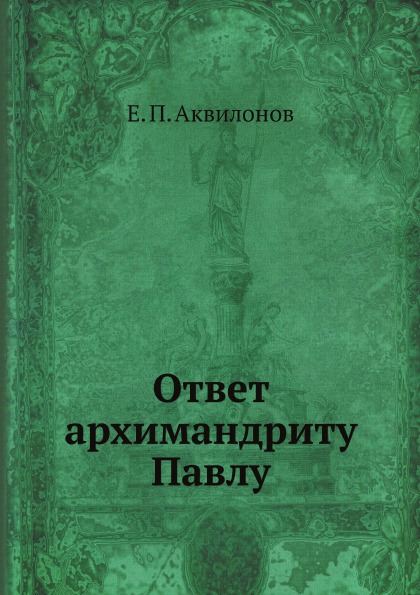 

Ответ Архимандриту павлу