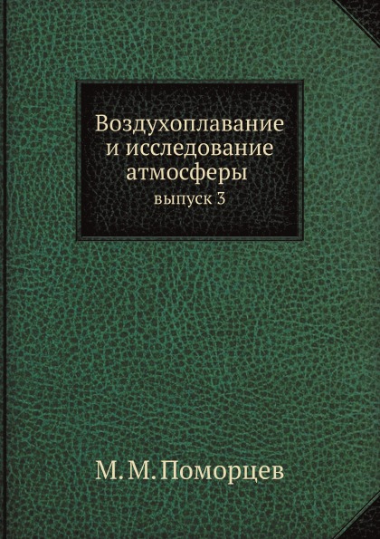 

Воздухоплавание и Исследование Атмосферы, Выпуск 3