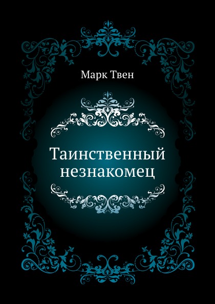 

Таинственный Незнакомец
