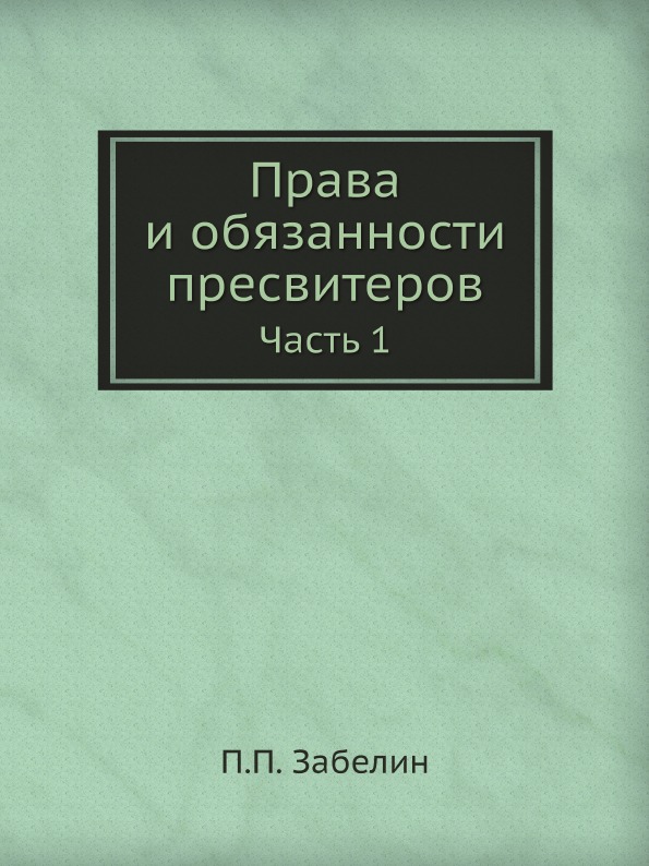 фото Книга права и обязанности пресвитеров. часть 1 ёё медиа