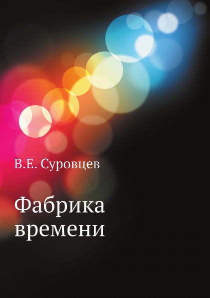 

Фабрика Времени