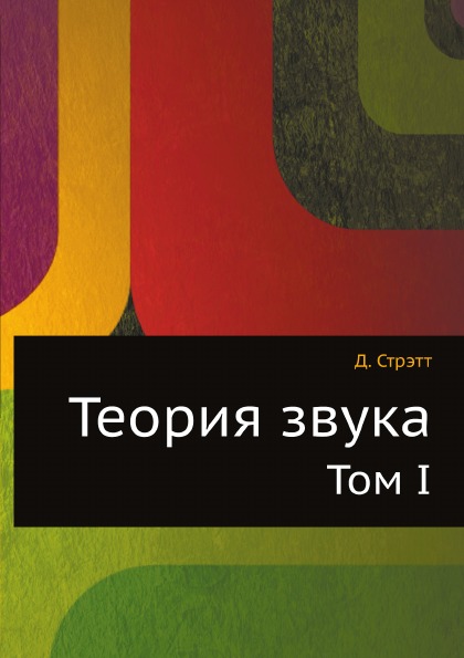 

Теория Звука, том I