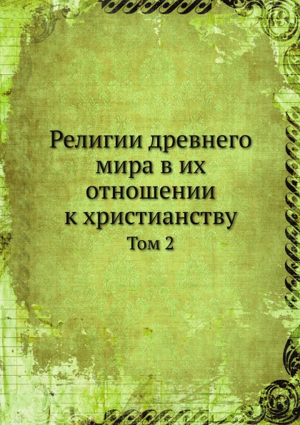 

Религии Древнего Мира В Их Отношении к Христианству. Том 2