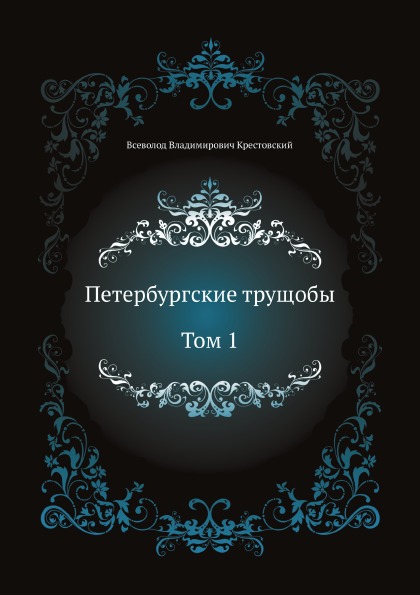 

Петербургские трущобы, том 1