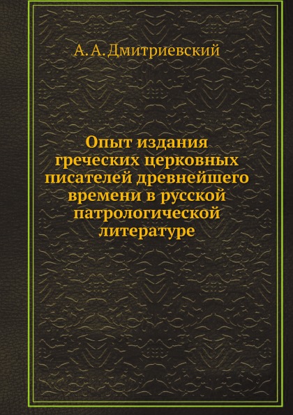 фото Книга опыт издания греческих церковных писателей древнейшего времени в русской патролог... ёё медиа