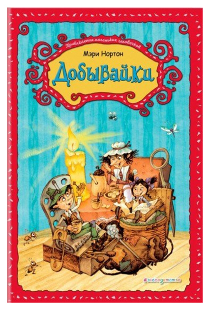 

Добывайки