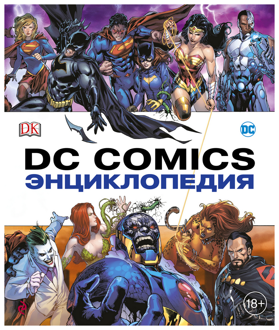 фото Комикс энциклопедия dc comics эксмо