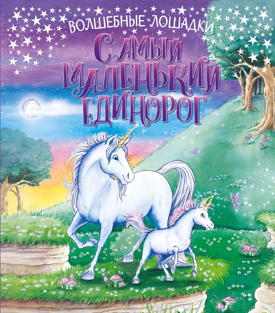 фото Волшебные лошадк и самый маленький единорог. nd play развивающая книга