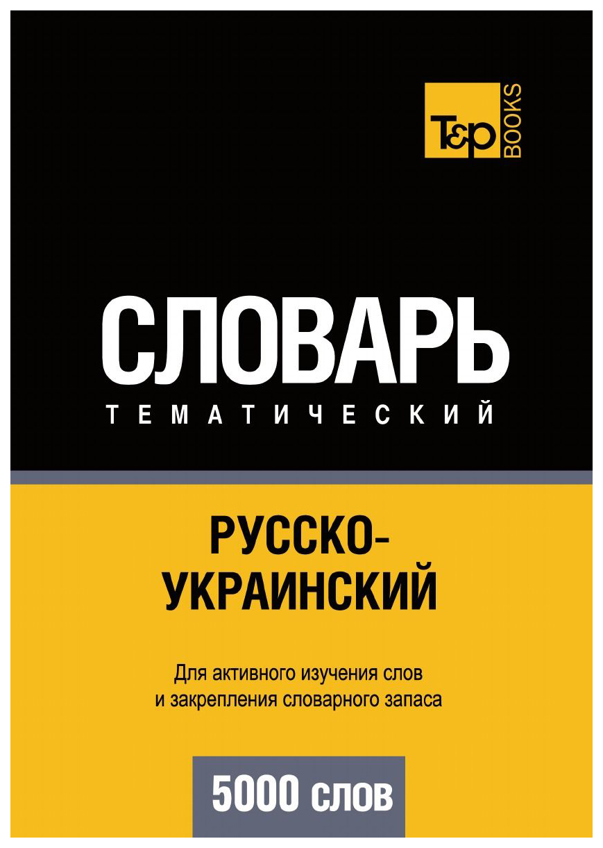 

Словарь T&P Books Publishing Русско-Украинский тематический Словарь. 5000 Слов