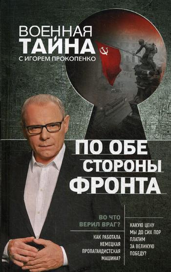 

Книга По Обе Стороны Фронта
