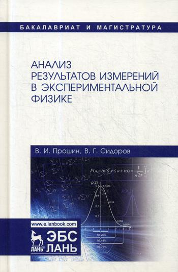 

Анализ Результатов Измерений В Экспериментальной Физике