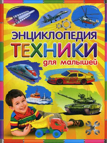 Книга Энциклопедия техники для Малышей 100024865290