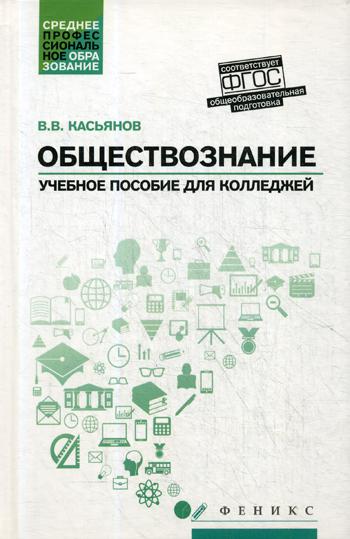 

Обществознание: Общеобразовательная подготовка