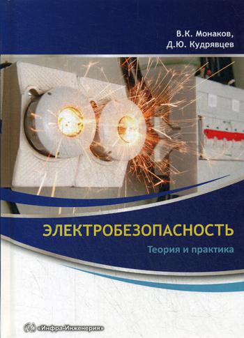 

Электробезопасность. теория и практика