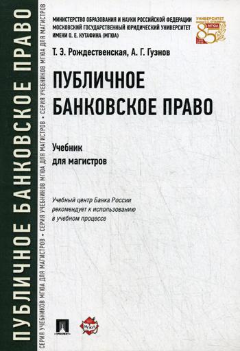

Книга Публичное Банковское право