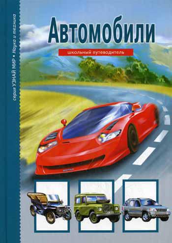 

Автомобили