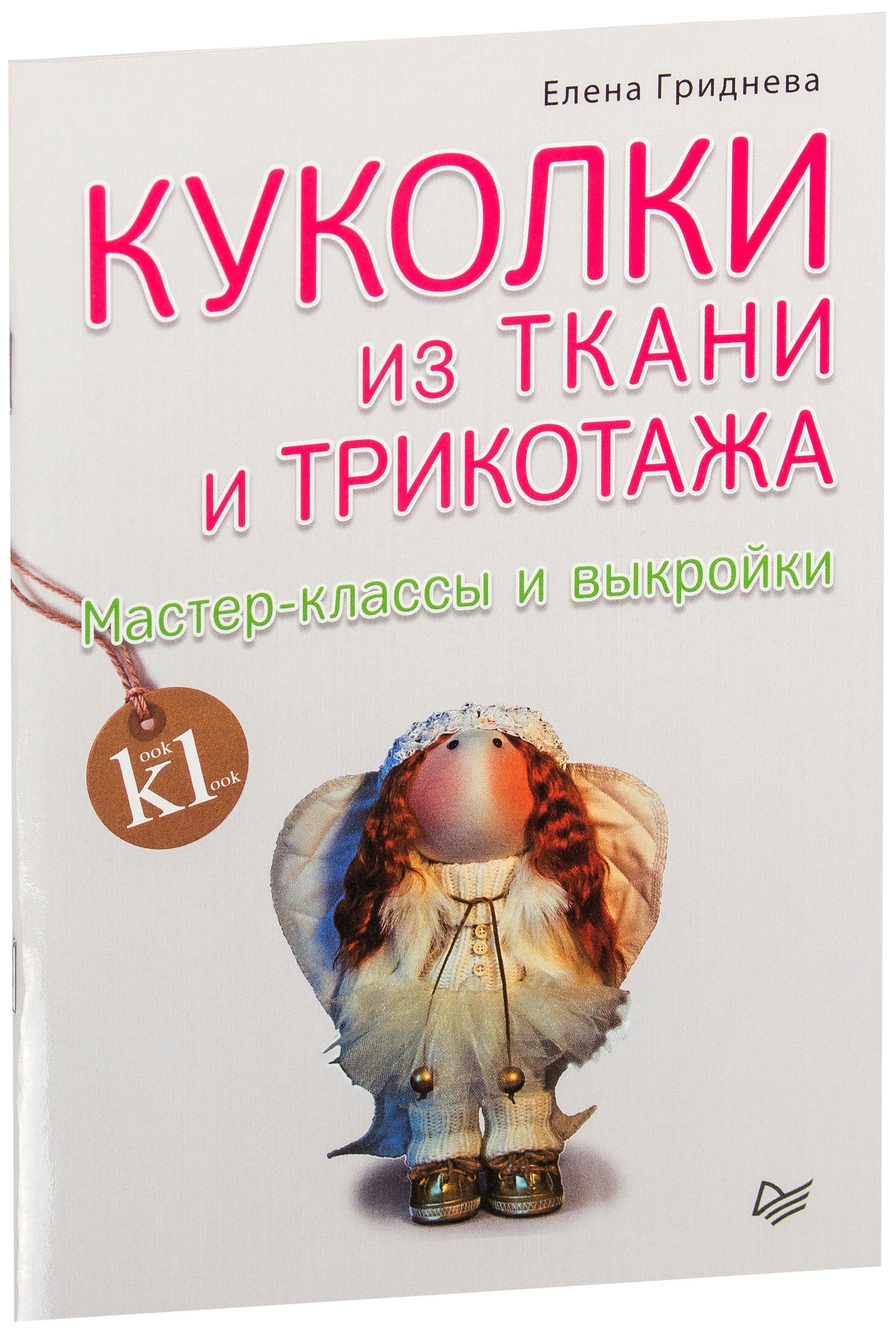 фото Книга куколки из ткани и трикотажа. мастер-классы и выкройки питер