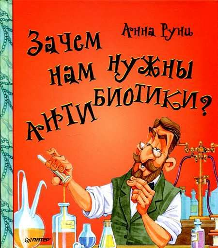 фото Книга зачем нам нужны антибиотики? питер