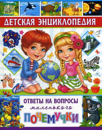 

Детская Энциклопедия. Ответы на Вопросы Маленького почемучки