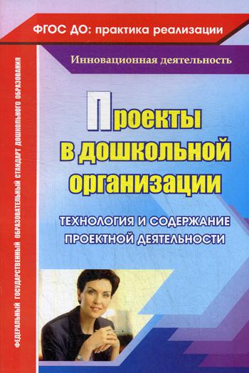

Проекты В Дошкольной Организации: технология и Содержание проектной Деятельности